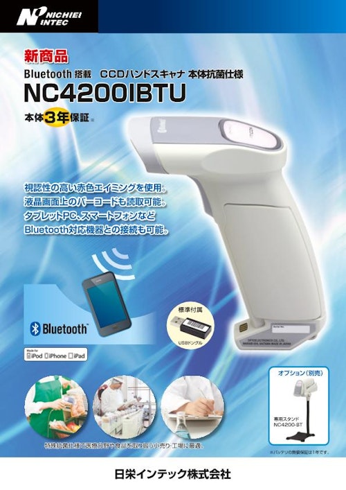 NC4200IBT／NC4200IBTU(1509SE) (日栄インテック株式会社　モビリティ事業部 ICTグループ) のカタログ