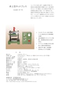 卓上型ホットプレス-有限会社折原製作所のカタログ