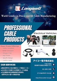 EV充電向けACケーブルのご紹介 【アイコー電子株式会社のカタログ】