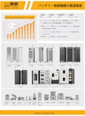 簡易総合カタログ-新威技術株式会社 電池テスト装置(Battery Test Equipments) 充放電装置　バッテリーマネージメント　バッテリーテスタ　バッテリーシミュレータ　バッテリー サイクルテスター　環境試験機　恒温恒湿槽 低温低湿対応-新威技術株式会社のカタログ