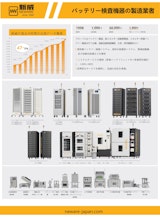 簡易総合カタログ-新威技術株式会社 電池テスト装置(Battery Test Equipments) 充放電装置　バッテリーマネージメント　バッテリーテスタ　バッテリーシミュレータ　バッテリー サイクルテスター　環境試験機　恒温恒湿槽 低温低湿対応のカタログ