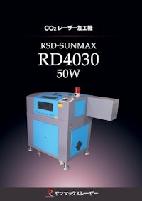 【小型 CO2レーザー加工機/サンマックスレーザー】RSD-SUNMAX-RD4030 【株式会社リンシュンドウのカタログ】