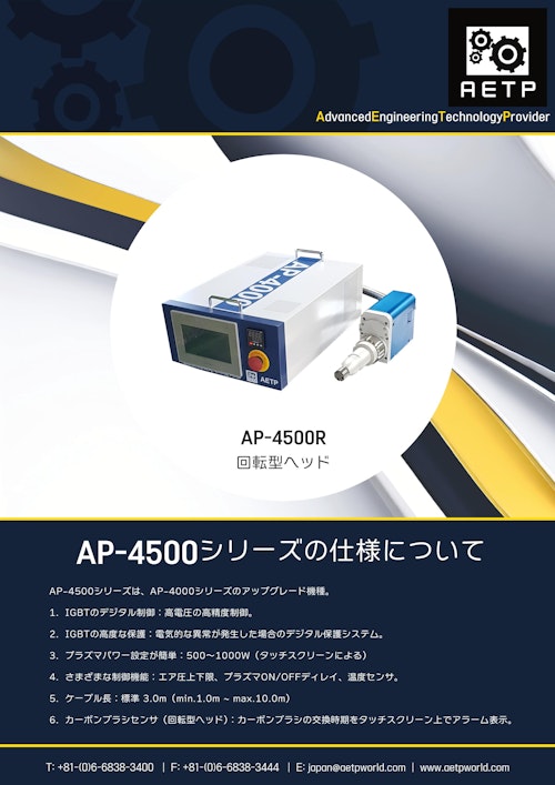 AP-4500 (AETP Japan 合同会社) のカタログ