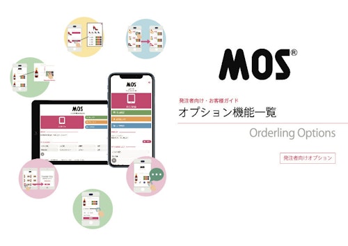 MOS 発注者画面 オプション機能 (株式会社アクロスソリューションズ) のカタログ