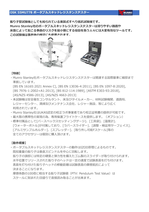 OSK 55MU778 ポータブルスキッドレジスタンステスタ (オガワ精機株式会社) のカタログ