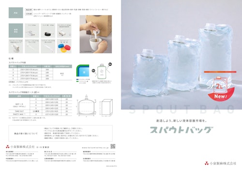 小容量液体容器　スパウトバッグ（食品向けのご提案） (小泉製麻株式会社) のカタログ