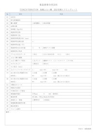 TORCH振動ふるい機ヒアリングシート 【東晶商事合同会社のカタログ】