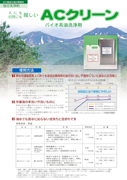 バイオ系油処理剤　ACクリーン (谷口商会株式会社) のカタログ