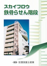 スカイフロウ らせん階段のカタログ