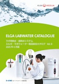 エルガ製品総合カタログ 2025 version8-Veolia Genets Co., Ltd.のカタログ