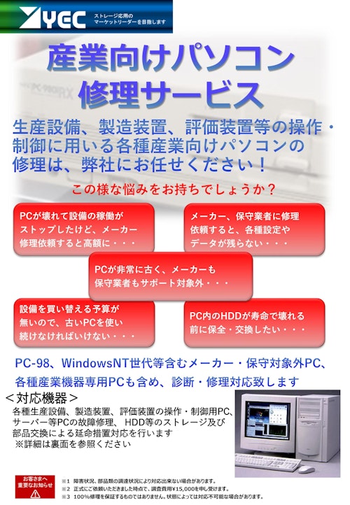 産業PC修理サービス (株式会社ワイ・イー・シー) のカタログ