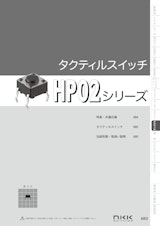 NKKスイッチズ タクティルスイッチ HP02シリーズ カタログのカタログ