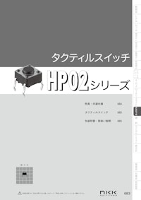 NKKスイッチズ タクティルスイッチ HP02シリーズ カタログ 【株式会社BuhinDanaのカタログ】