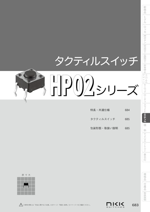 NKKスイッチズ タクティルスイッチ HP02シリーズ カタログ (株式会社BuhinDana) のカタログ