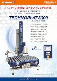 インライン型全自動ストレッチ包装機 TECHNOPLAT-3000 【成光産業株式会社のカタログ】