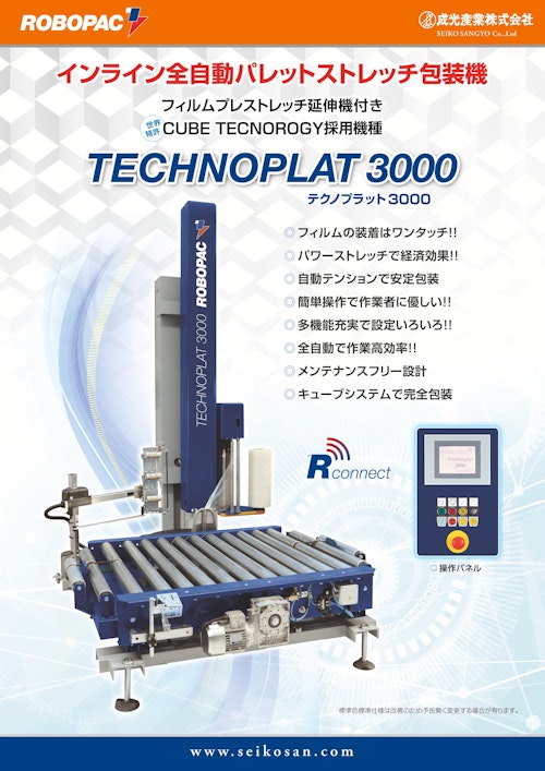 インライン型全自動ストレッチ包装機 TECHNOPLAT-3000 (成光産業株式会社) のカタログ