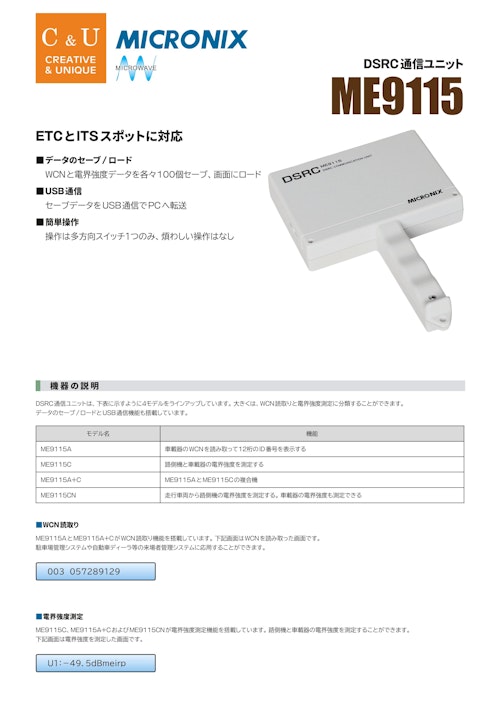 ETC／DSRC試験システム DSRC通信ユニット ME9115 (マイクロニクス株式会社) のカタログ