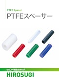 PTFEスペーサー|耐熱・耐薬品・絶縁・耐候性に優れたエンプラ製スペーサ―-Hirosugi Inc. Co., Ltd.のカタログ