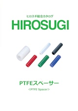 【ヒロスギ総合カタログ】PTFEスペーサーのカタログ