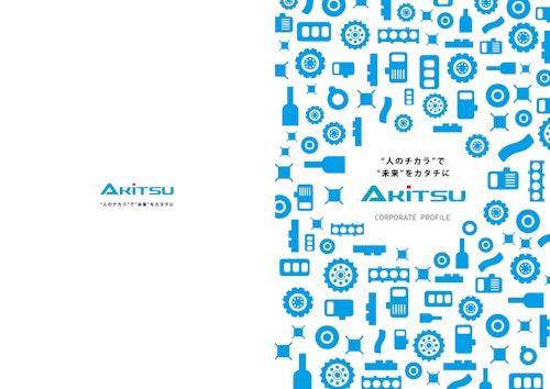 アキツ会社案内 (株式会社アキツ) のカタログ