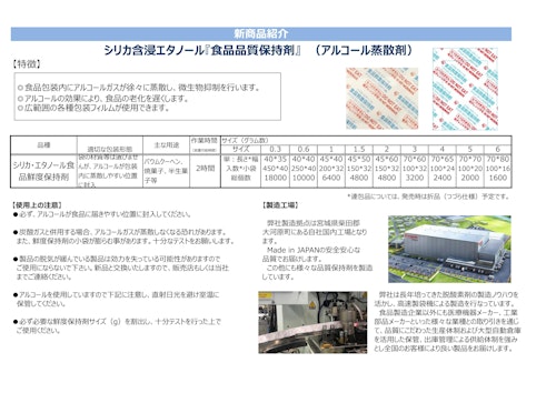 食品品質保持剤（アルコール蒸散剤） (アイリス・ファインプロダクツ株式会社) のカタログ
