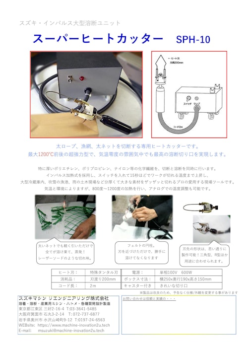 ハンド型スーパーヒートカッター　SPH-10 (スズキマシンリエンジニアリング株式会社) のカタログ