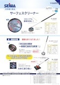 サーフェスクリーナー-Seiwa Industry Co., Ltd.のカタログ