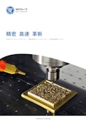 CNC精密彫刻機-ND精工株式会社のカタログ
