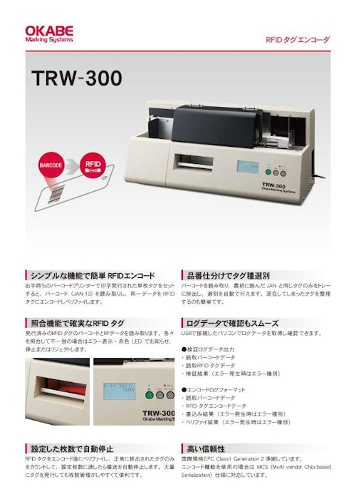 RFIDタグエンコーダ「TRW-300」 (オカベマーキングシステム株式会社) のカタログ