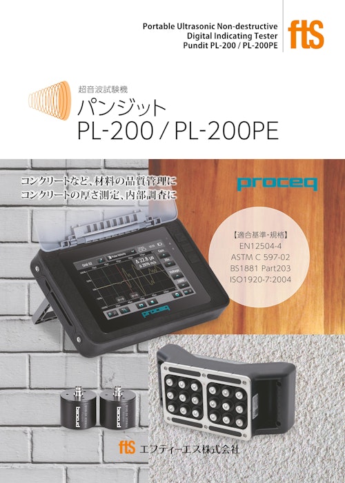 【超音波試験機】PL-200 (エフティーエス株式会社) のカタログ
