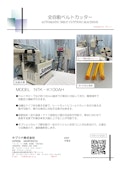 全自動ベルトカッター-サプリナ株式会社のカタログ