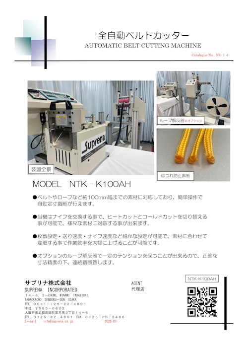 全自動ベルトカッター (サプリナ株式会社) のカタログ