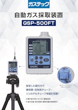 自動ガス採取装置 GSP-500FTのカタログ