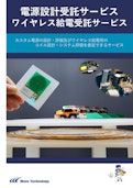 電源設計受託サービス　ワイヤレス給電受託サービス-Wave Technology Co., Ltd.のカタログ