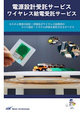 電源設計受託サービス　ワイヤレス給電受託サービスのカタログ