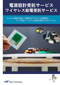 電源設計受託サービス　ワイヤレス給電受託サービス 【株式会社Wave Technologyのカタログ】