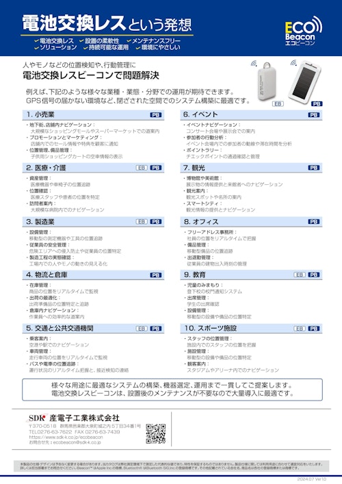 電池レスビーコン　利用用途例　[EB10、PBシリーズ] (産電子工業株式会社) のカタログ