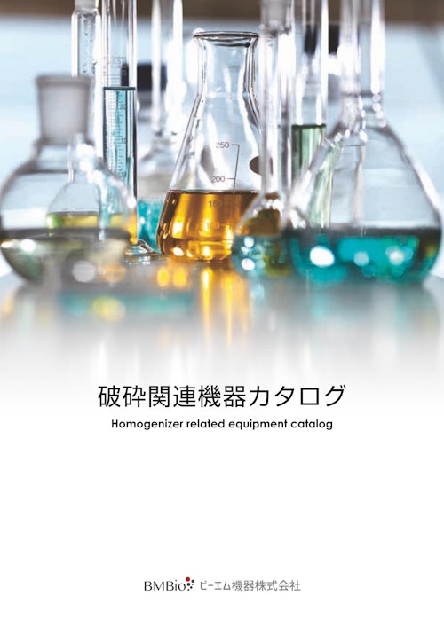 2024 破砕関連機器カタログ (ビーエム機器株式会社) のカタログ