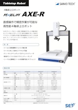 塗装ロボット｜回転軸付きで斜め塗布も可能！高精度対応の4軸卓上ロボット　AXE-Rのカタログ