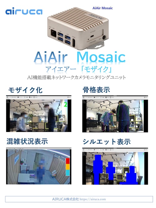 モザイク化、シルエット化、骨格表示、人数計測、混雑状況表示 多機能プライバシー保護エッジAI端末 AiAir Mosaic (AIRUCA株式会社) のカタログ