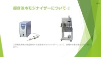 超音波ホモジナイザー技術資料２ 【三井電気精機株式会社のカタログ】