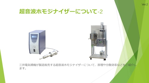 超音波ホモジナイザー技術資料２ (三井電気精機株式会社) のカタログ