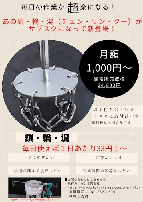 鎖・輪・混サブスクチラシ (撹拌カイゼン合同会社) のカタログ 鎖・輪・混サブスクチラシ (撹拌カイゼン合同会社) のカタログ