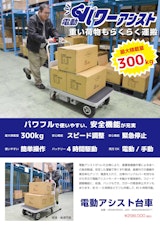 電動アシスト台車のカタログ