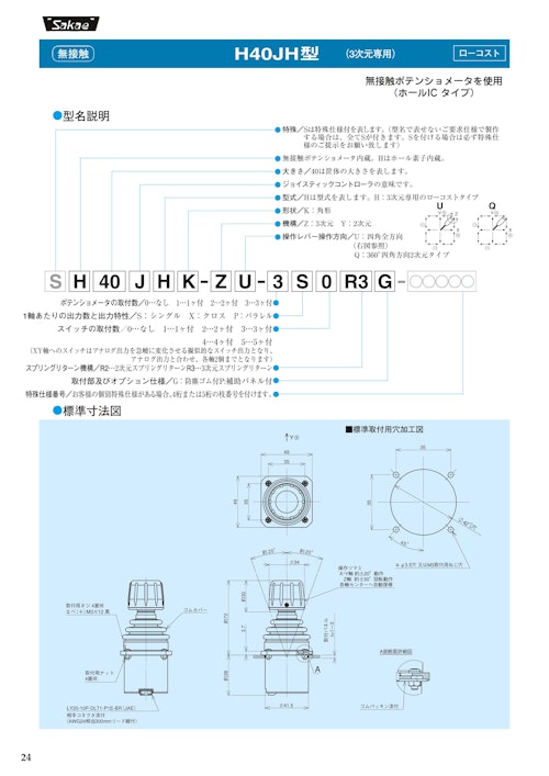 ジョイスティックコントローラ　H40JH (共栄通信工業株式会社) のカタログ
