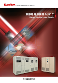 無停電電源装置カタログ 【株式会社三社電機製作所のカタログ】