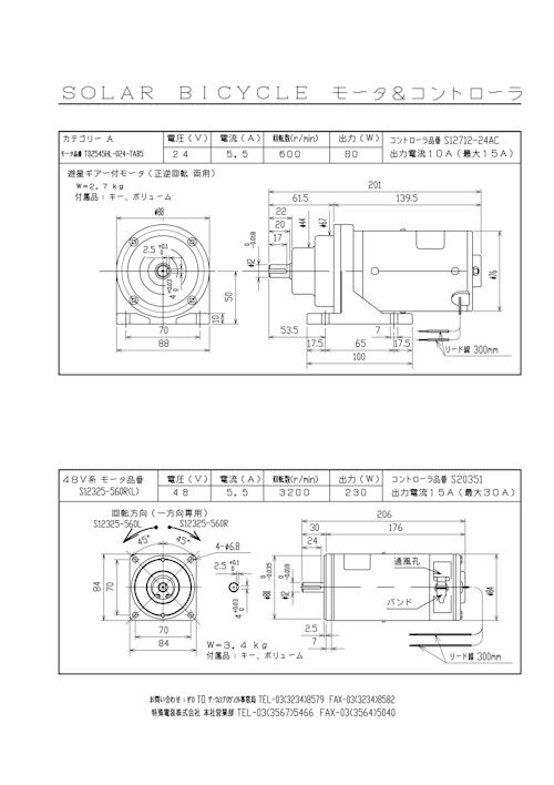 レース用モータ_ソーラーバイシクルレース (共栄通信工業株式会社) のカタログ