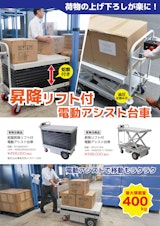 昇降リフト付電動アシスト台車のカタログ