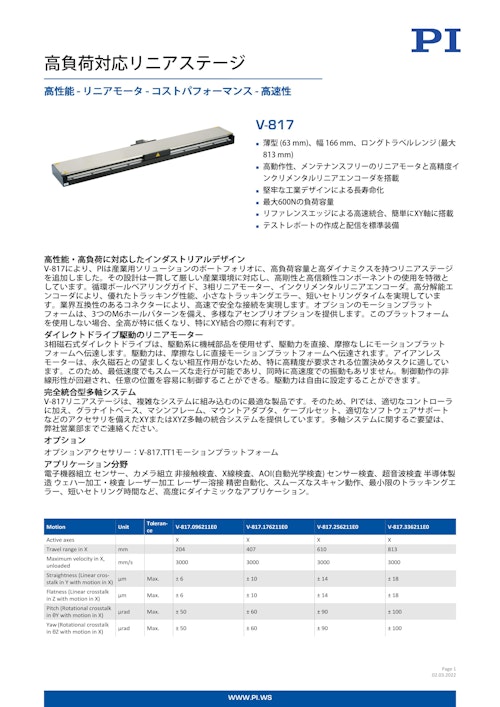 高性能リニアモータ位置決めステージ V-817 (ピーアイ・ジャパン株式会社) のカタログ