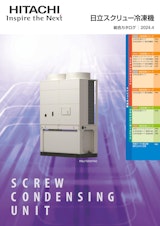 日立スクリュー冷凍機のカタログ